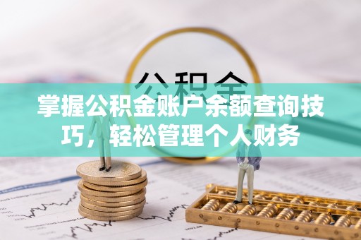 梅列掌握公积金账户余额查询技巧，轻松管理个人财务
