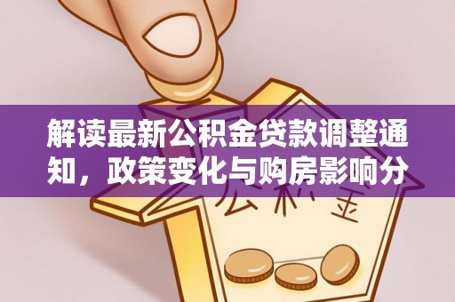 梅列解读最新公积金贷款调整通知，政策变化与购房影响分析