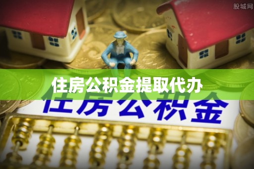 梅列住房公积金提取代办