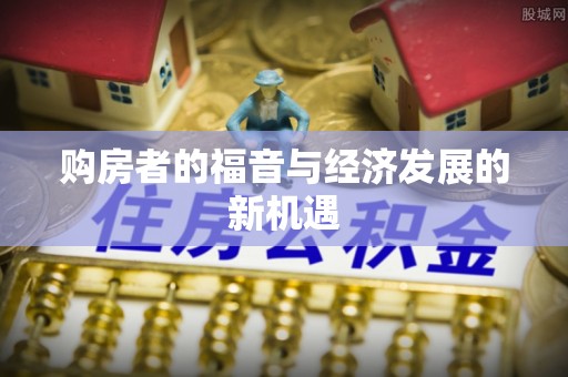 梅列购房者的福音与经济发展的新机遇