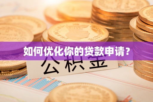 梅列如何优化你的贷款申请？