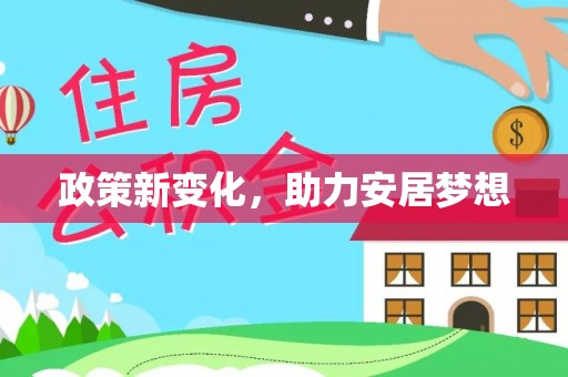 梅列政策新变化，助力安居梦想