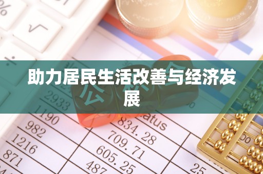 梅列助力居民生活改善与经济发展