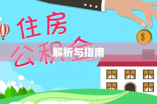 梅列解析与指南