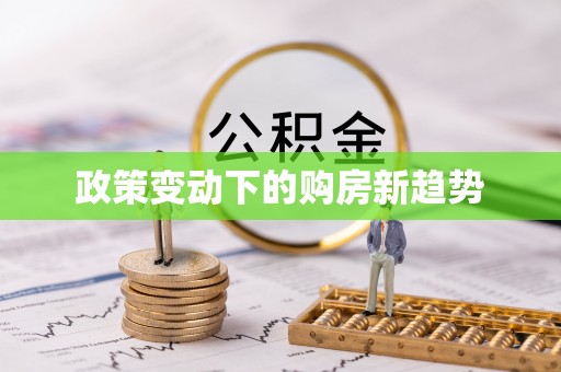 梅列政策变动下的购房新趋势