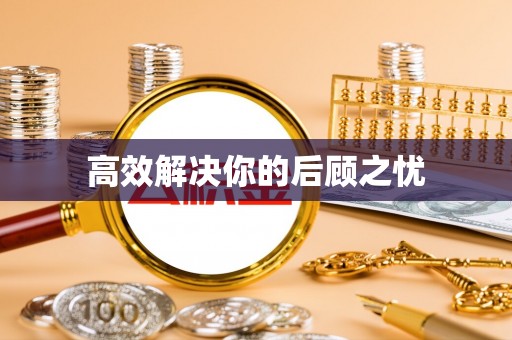 梅列高效解决你的后顾之忧