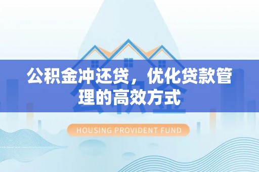梅列公积金冲还贷，优化贷款管理的高效方式