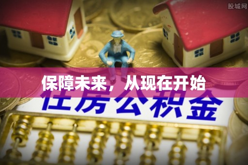 梅列保障未来，从现在开始