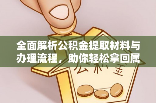 梅列全面解析公积金提取材料与办理流程，助你轻松拿回属于自己的钱