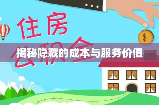 梅列揭秘隐藏的成本与服务价值