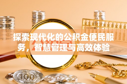 梅列探索现代化的公积金便民服务，智慧管理与高效体验
