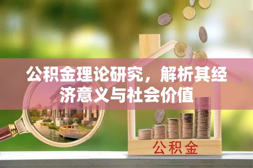 梅列公积金理论研究，解析其经济意义与社会价值
