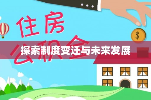梅列探索制度变迁与未来发展
