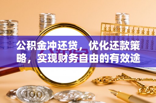 梅列公积金冲还贷，优化还款策略，实现财务自由的有效途径