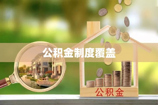梅列公积金制度覆盖