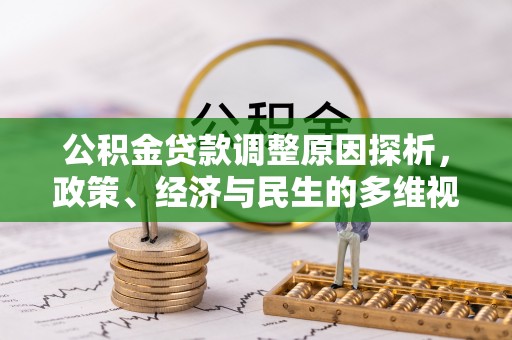 梅列公积金贷款调整原因探析，政策、经济与民生的多维视角