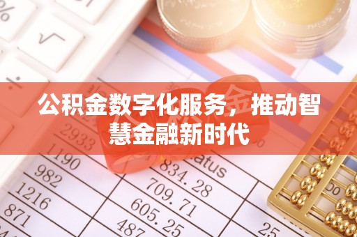 梅列公积金数字化服务，推动智慧金融新时代
