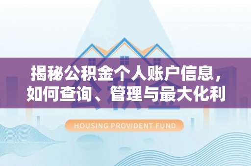 梅列揭秘公积金个人账户信息，如何查询、管理与最大化利用