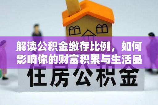 梅列解读公积金缴存比例，如何影响你的财富积累与生活品质