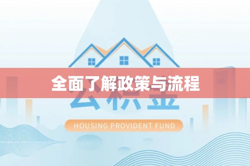 梅列全面了解政策与流程