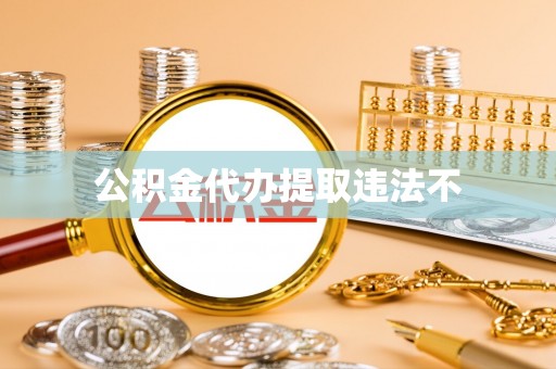 梅列公积金代办提取违法不
