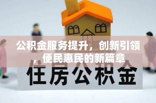 梅列公积金服务提升，创新引领，便民惠民的新篇章