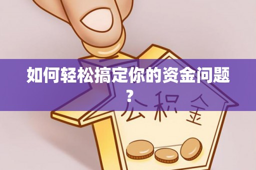 梅列如何轻松搞定你的资金问题？