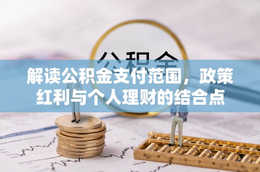 梅列解读公积金支付范围，政策红利与个人理财的结合点