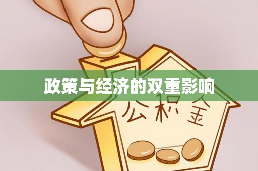 梅列政策与经济的双重影响