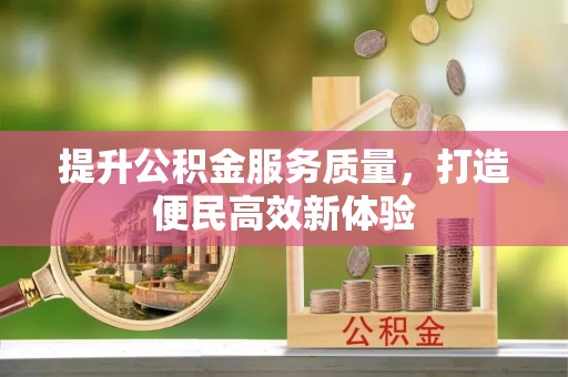 梅列提升公积金服务质量，打造便民高效新体验