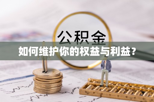 梅列如何维护你的权益与利益？