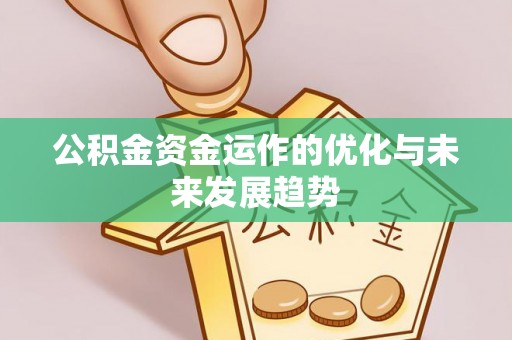 梅列公积金资金运作的优化与未来发展趋势