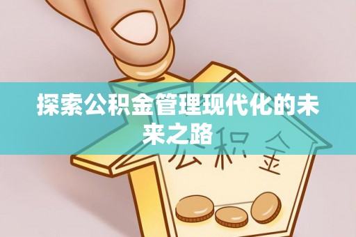 梅列探索公积金管理现代化的未来之路
