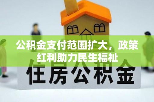 梅列公积金支付范围扩大，政策红利助力民生福祉