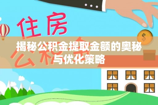 梅列揭秘公积金提取金额的奥秘与优化策略