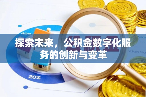 梅列探索未来，公积金数字化服务的创新与变革