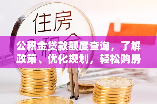 梅列公积金贷款额度查询，了解政策、优化规划，轻松购房不是梦