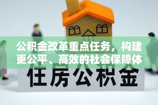 梅列公积金改革重点任务，构建更公平、高效的社会保障体系