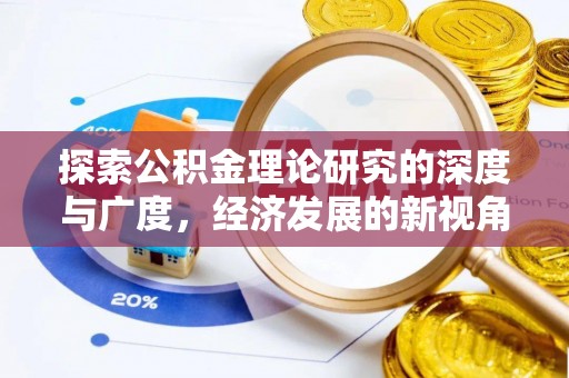 梅列探索公积金理论研究的深度与广度，经济发展的新视角