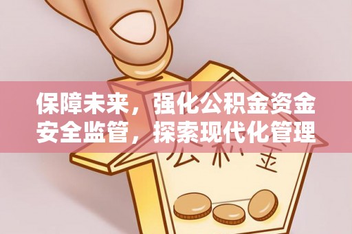 梅列保障未来，强化公积金资金安全监管，探索现代化管理新路径