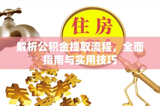 梅列解析公积金提取流程，全面指南与实用技巧