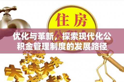 梅列优化与革新，探索现代化公积金管理制度的发展路径