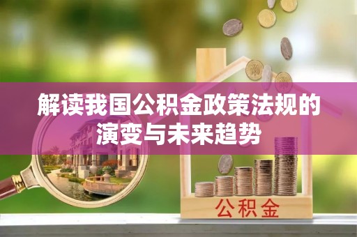 梅列解读我国公积金政策法规的演变与未来趋势