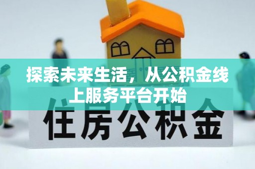 梅列探索未来生活，从公积金线上服务平台开始