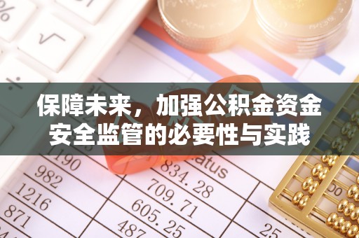 梅列保障未来，加强公积金资金安全监管的必要性与实践