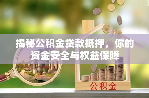 梅列揭秘公积金贷款抵押，你的资金安全与权益保障
