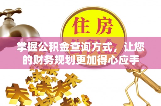 梅列掌握公积金查询方式，让您的财务规划更加得心应手
