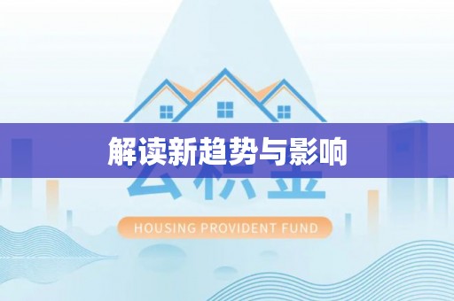 梅列解读新趋势与影响