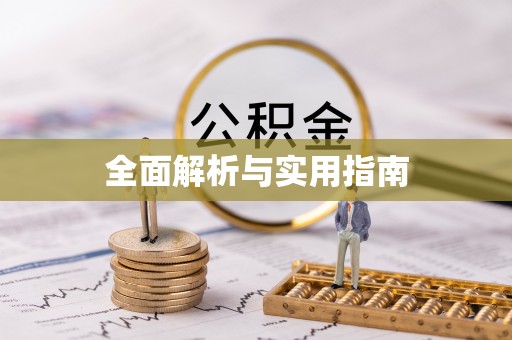 梅列全面解析与实用指南