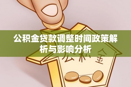 梅列公积金贷款调整时间政策解析与影响分析